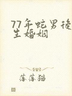 77年蛇男后半生婚姻