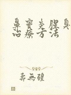 鼻窦炎腥臭味的治疗方法