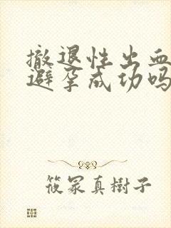 撤退性出血一定避孕成功吗