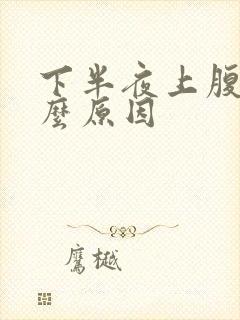 下半夜上腹痛什么原因