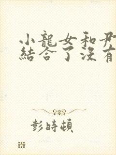 小龙女和尹志平结合了没有