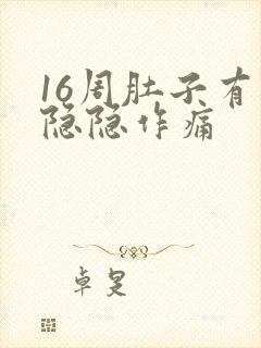 16周肚子有点隐隐作痛