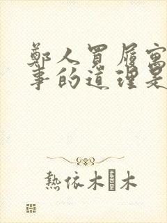 郑人买履寓言故事的道理是什么