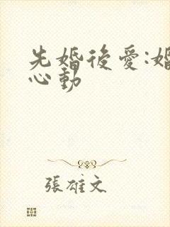 先婚后爱:婚然心动