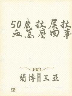 50岁拉屎拉出血怎么回事