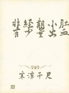 非经期小肚子疼有少量出血是什么原因