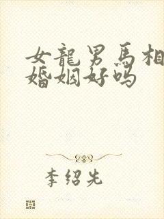 女龙男马相配的婚姻好吗封面