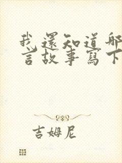 我还知道哪些寓言故事写下来封面