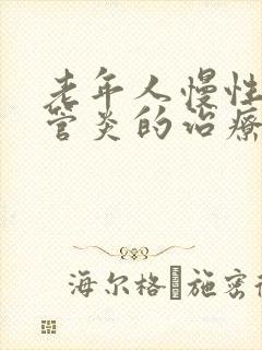 老年人慢性支气管炎的治疗