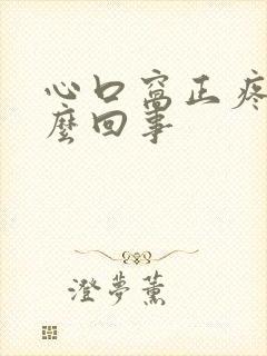 心口窝正疼是怎么回事