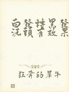 白发转黑发用醋洗头有效果吗