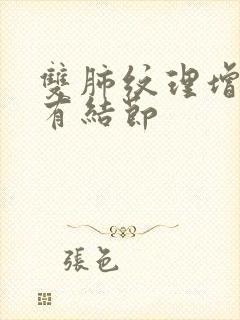 双肺纹理增多伴有结节