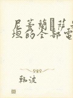 尼蒂兰·萨米纳坦的全部电影封面