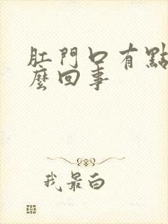 肛门口有点肿怎么回事封面