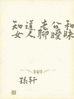 知道老公和别的女人聊暧昧怎么办