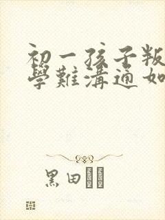 初一孩子叛逆厌学难沟通如何引导