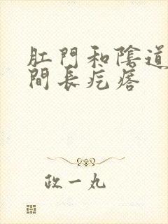 肛门和阴道口中间长疙瘩