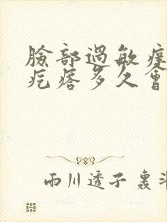 脸部过敏痒起小疙瘩多久会好