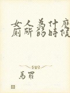 女人为什么会上厕所的时候出血