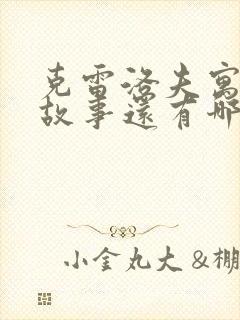 克雷洛夫寓言的故事还有哪些封面