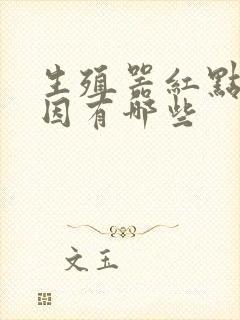 生殖器红点的原因有哪些