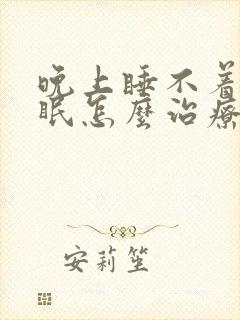 晚上睡不着老失眠怎么治疗