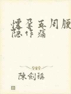 怀孕五周腹部隐隐作痛