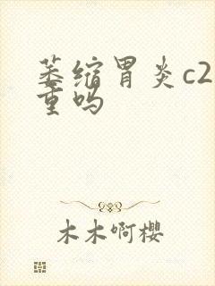 萎缩胃炎c2严重吗