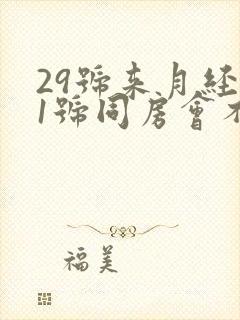 29号来月经21号同房会不会怀孕