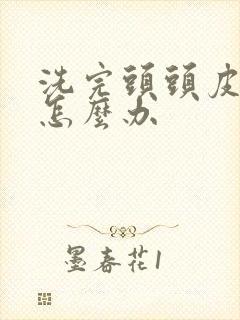 洗完头头皮发痒怎么办