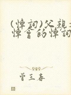 (悼词)父亲追悼会的悼词封面