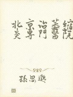 北京治萎缩性胃炎专门医院