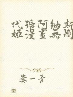 代号阿纳斯塔西娅漫画无删减版免费阅读漫蛙