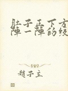 肚子正下方痛一阵一阵的绞痛