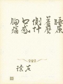 胸口侧着睡有压痛感什么原因