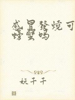 感冒发烧可以吃螃蟹吗封面