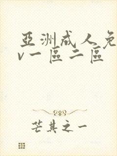 亚洲成人免费av一区二区封面