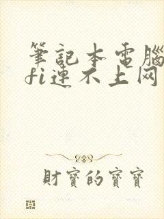 笔记本电脑wifi连不上网怎么回事