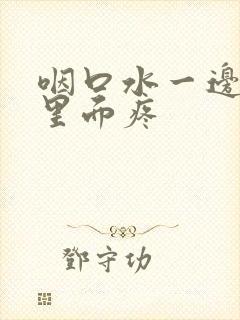 咽口水一边耳朵里面疼