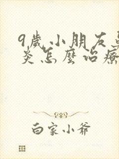 9岁小朋友鼻窦炎怎么治疗封面