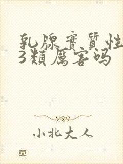 乳腺实质性结节3类厉害吗