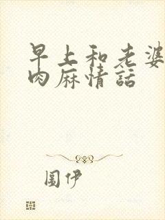 早上和老婆说的肉麻情话