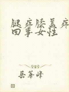 腿疼膝盖疼怎么回事女性