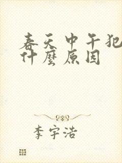 春天中午犯困是什么原因