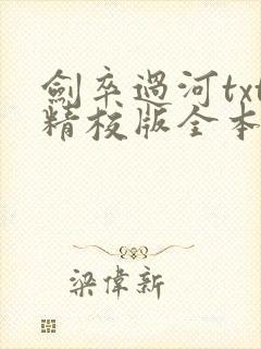 剑卒过河txt精校版全本下载