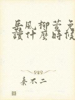 岳风柳萱免费阅读什么时候更新