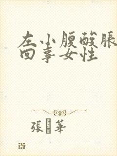 左小腹酸胀怎么回事女性封面