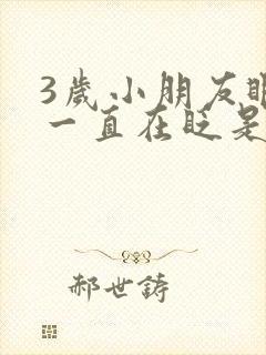 3岁小朋友眼睛一直在眨是什么原因?