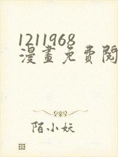 1211968漫画免费阅读在线