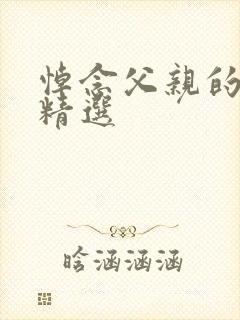 悼念父亲的悼词精选